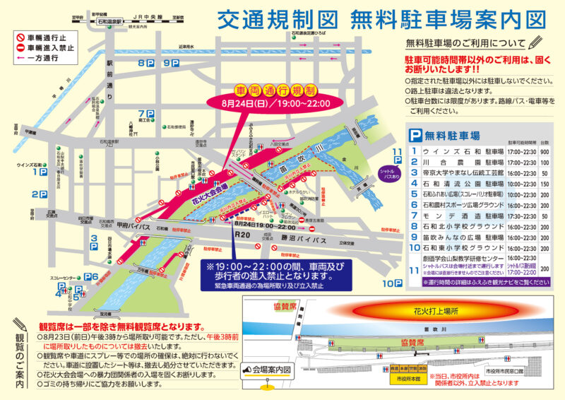 2025年石和温泉花火大会 交通規制図・無料駐車場案内図