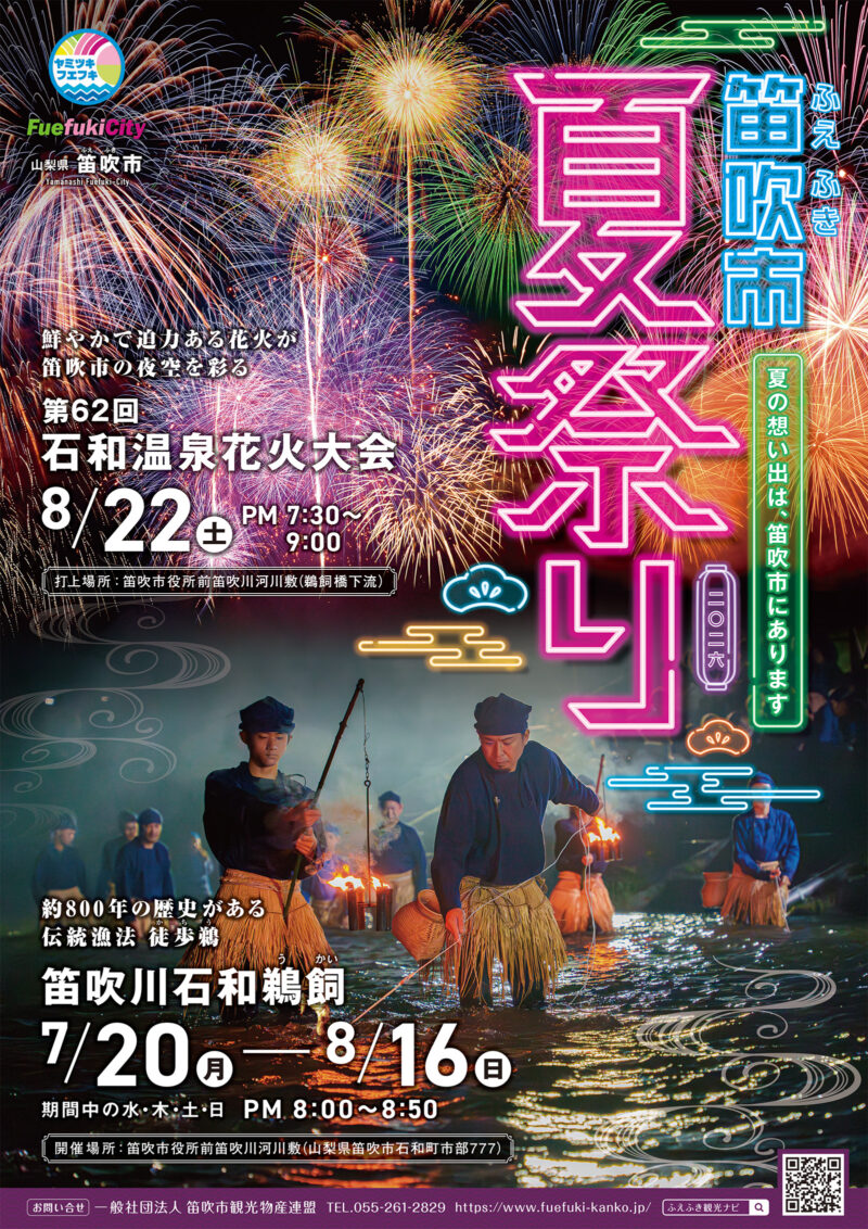2026年石和温泉花火大会ポスター