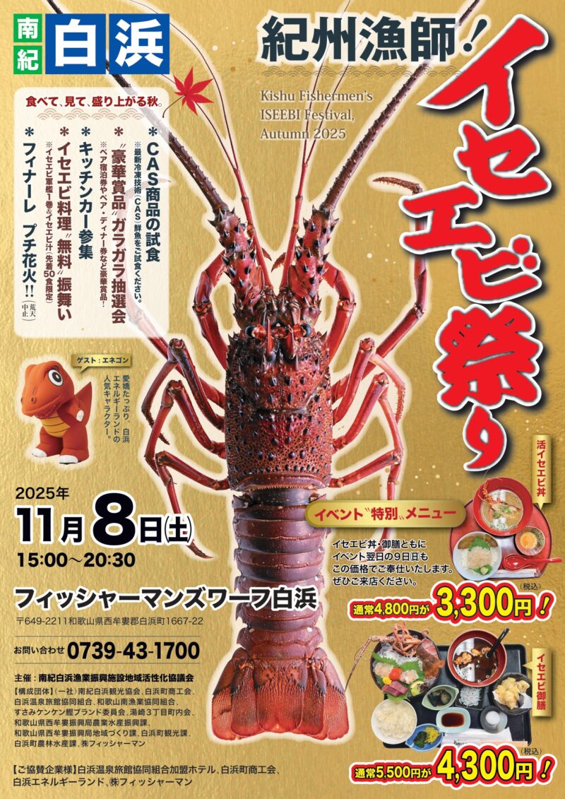 2025年イセエビ祭りチラシ表面