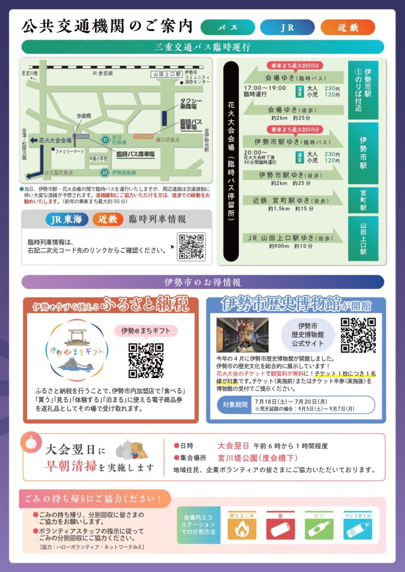 2026年伊勢神宮奉納全国花火大会公共交通機関案内