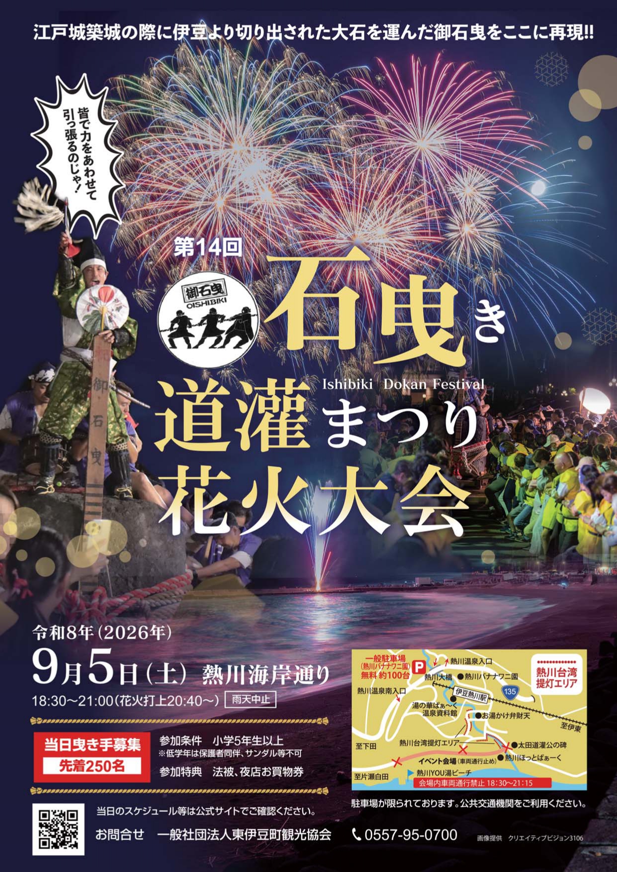 石曳き道灌まつり花火大会(静岡県東伊豆町) | 空花火2026