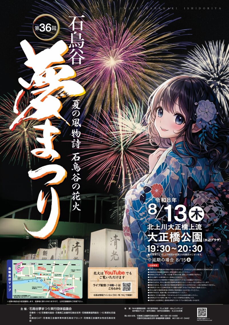 2026年石鳥谷夢まつり