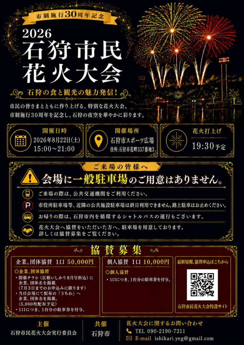 2026年石狩市民花火大会