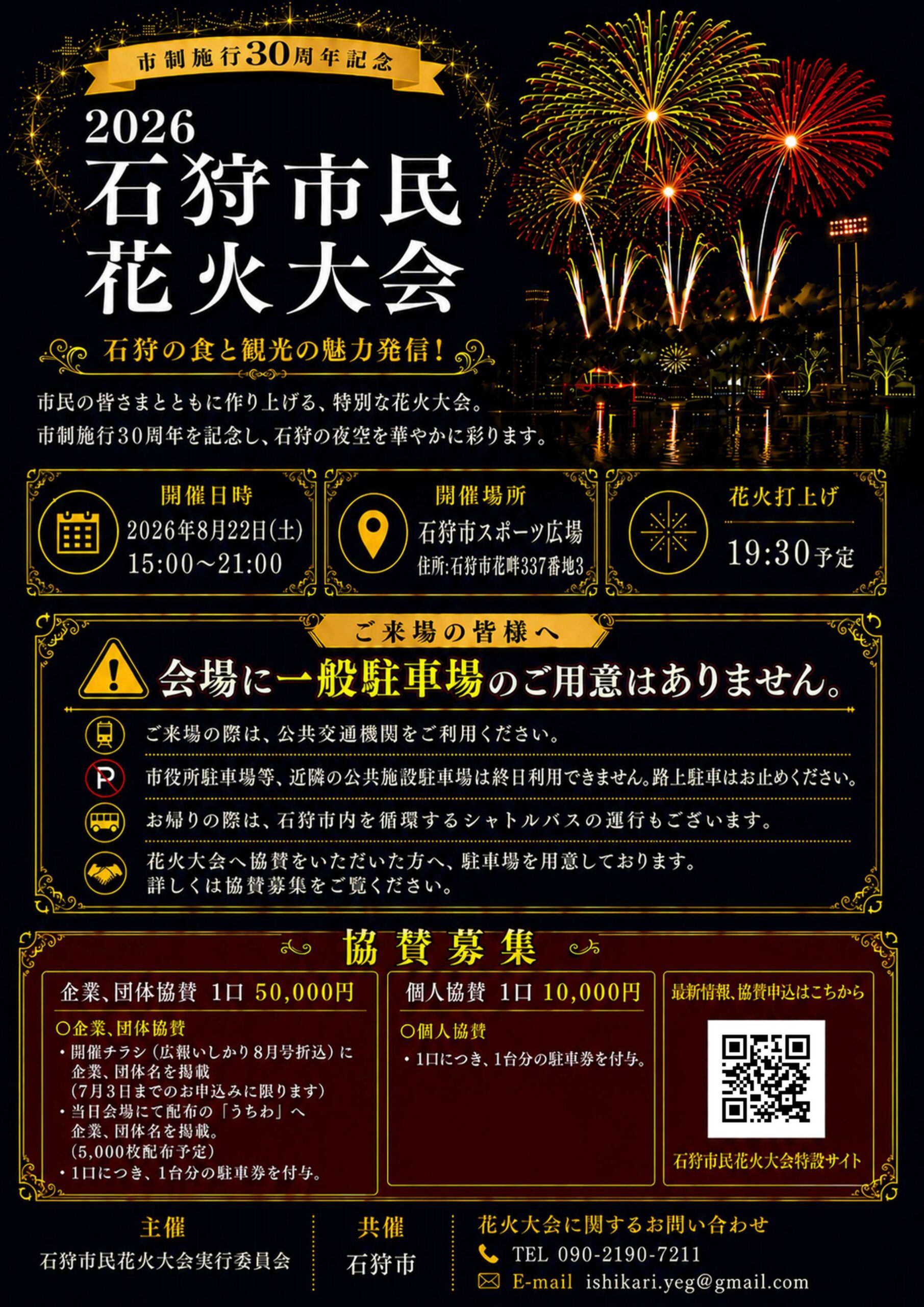 2026年石狩市民花火大会