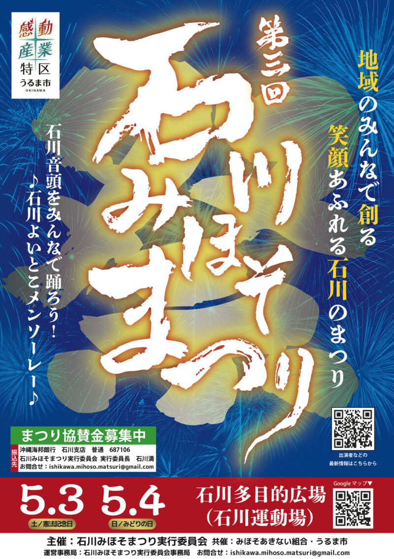 2025年 第3回石川みほそまつりポスター表面