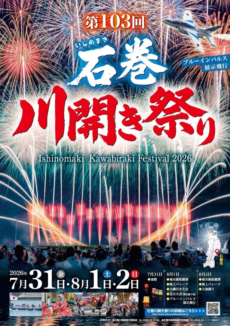 2026年石巻川開き祭りポスター