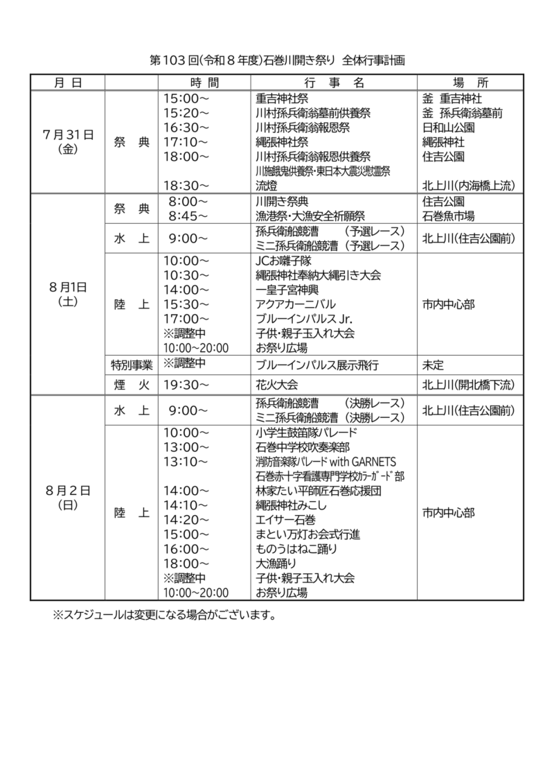2026年石巻川開き祭り行事一覧