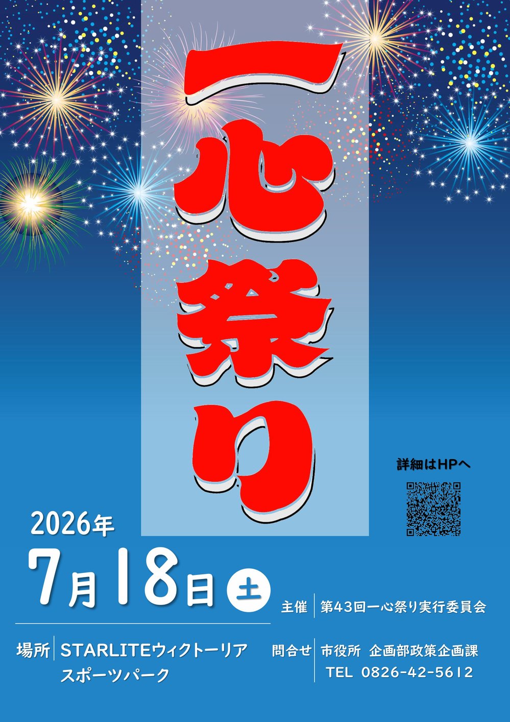 2026年一心祭り