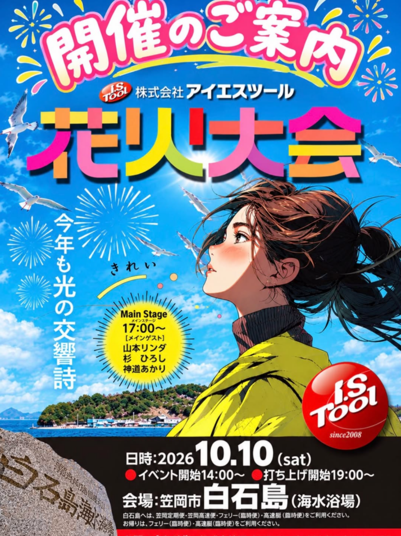 2026年アイエスツール花火大会