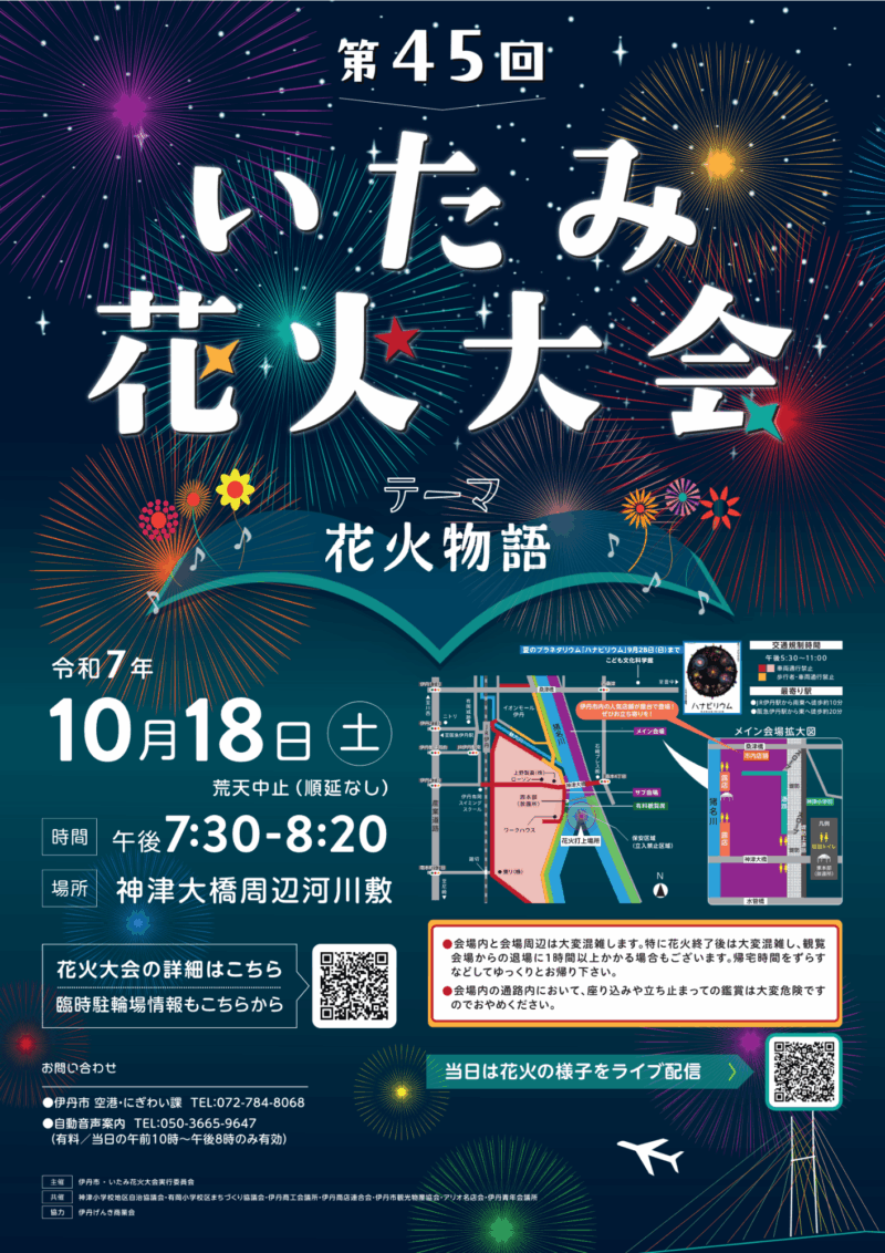 2025年いたみ花火大会ポスター