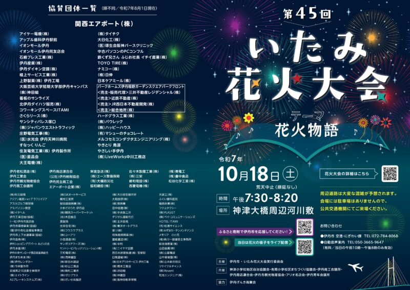 2025年いたみ花火大会チラシ表面