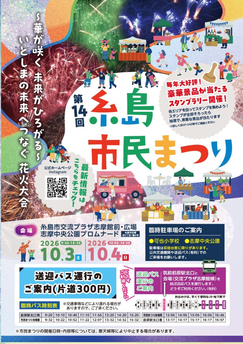 2026年糸島市民まつり
