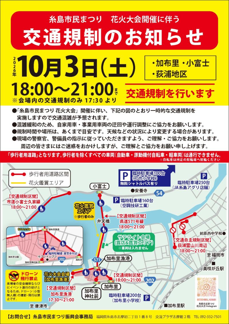 2026年糸島市民まつり花火大会交通規制図
