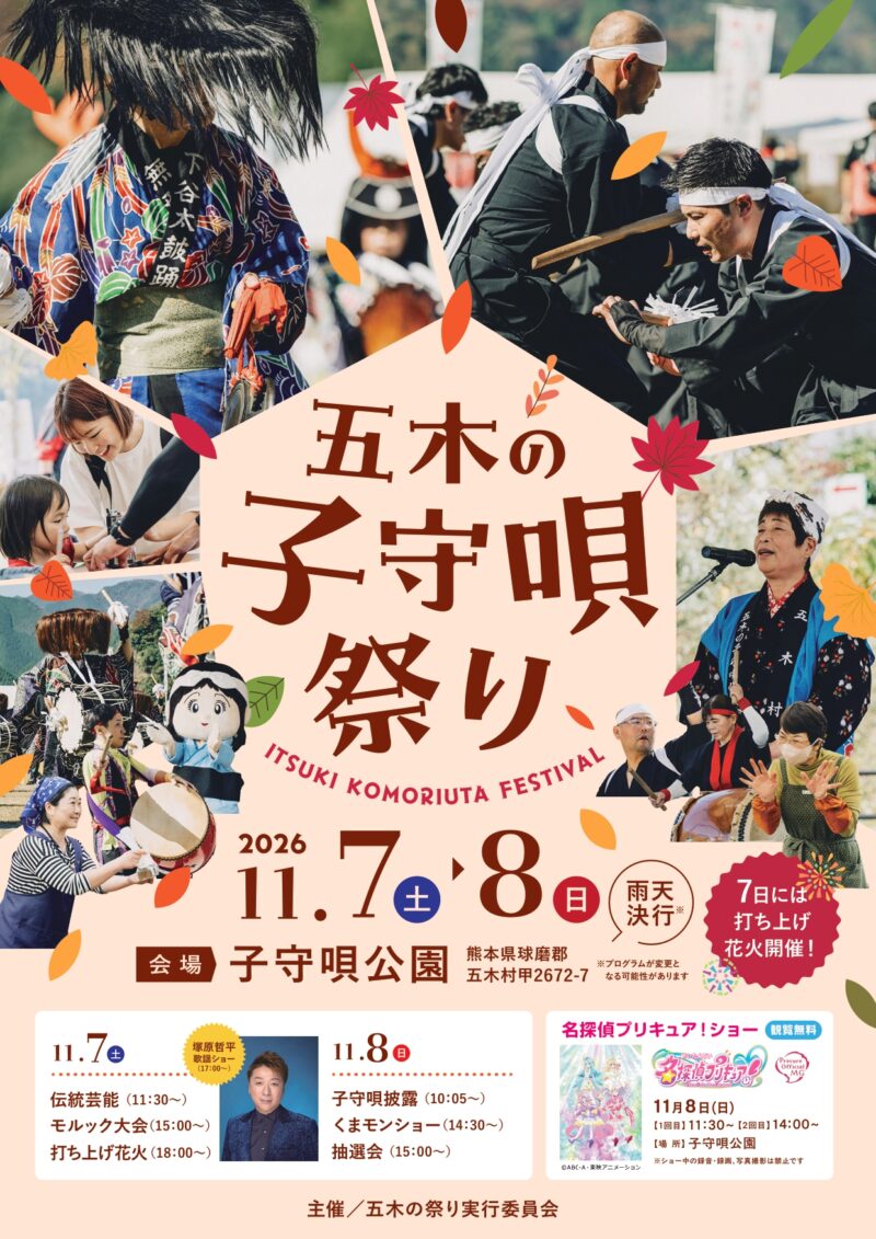 2026年五木の子守唄祭り