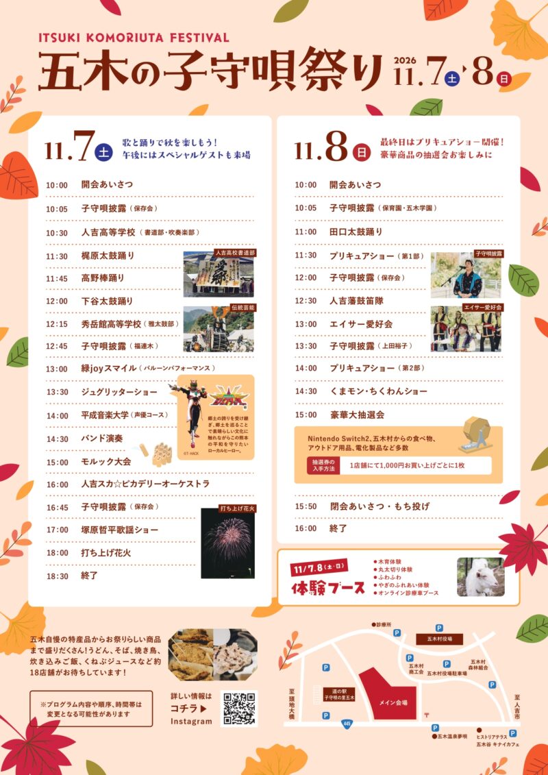 2026年五木の子守唄祭りチラシ裏面