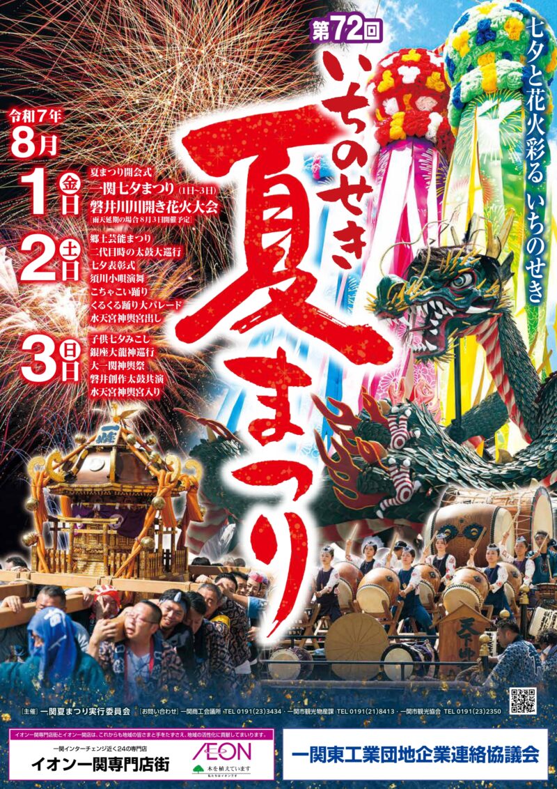 2025年一関夏まつり磐井川川開き花火大会ポスター