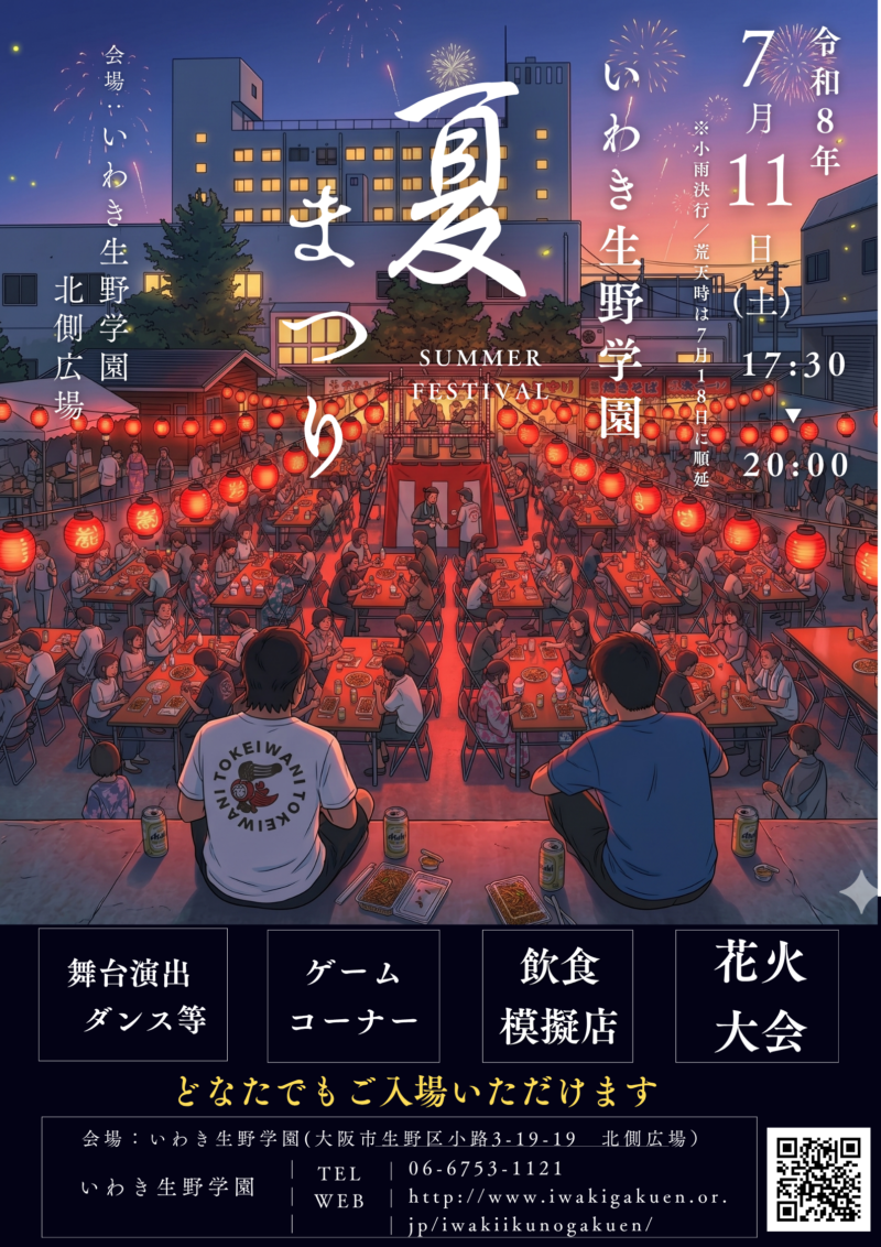 2026年いわき生野学園夏まつり