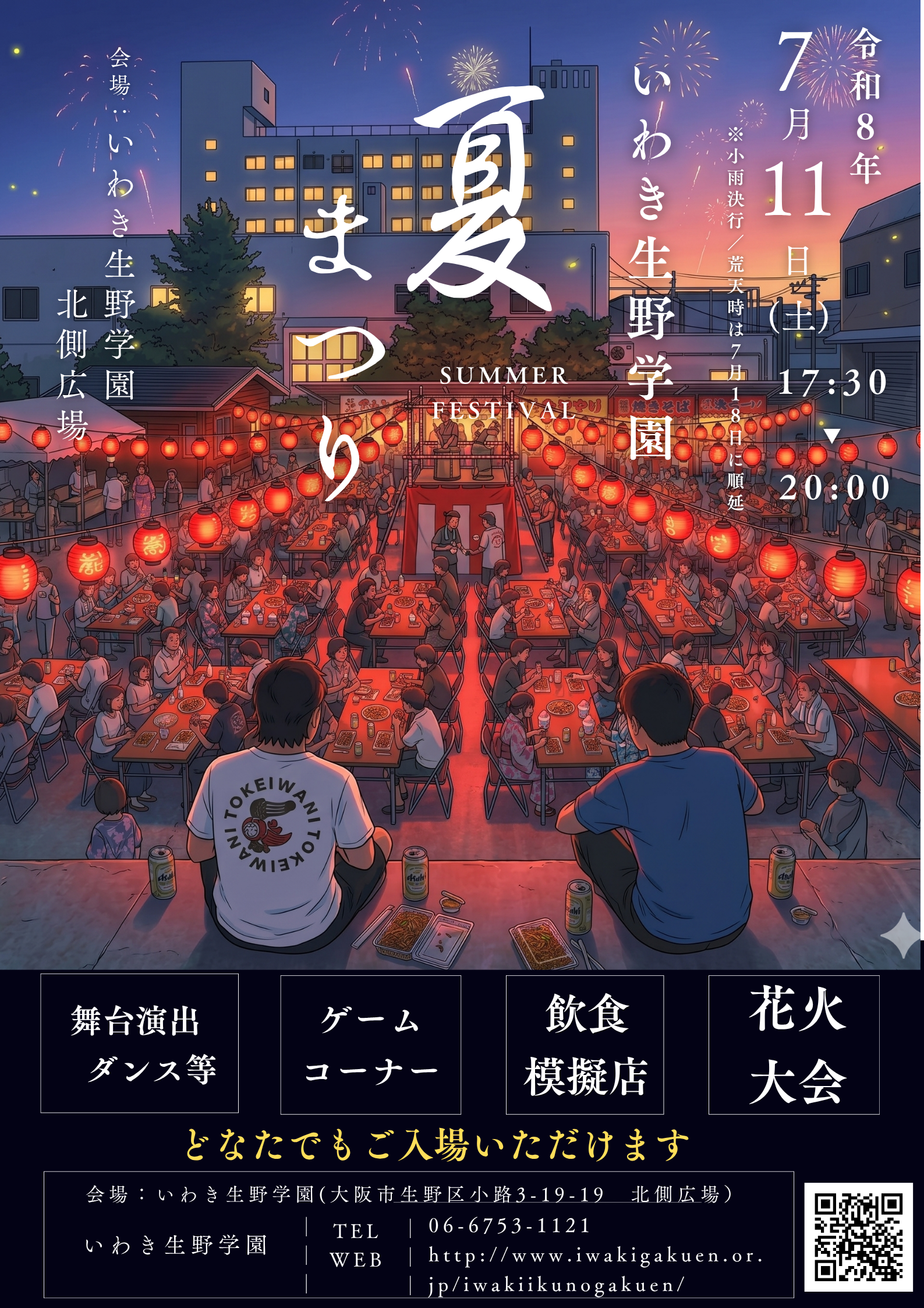 2026年いわき生野学園夏まつり