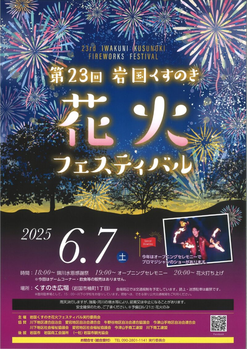 2025年岩国くすのき花火フェスティバルポスター
