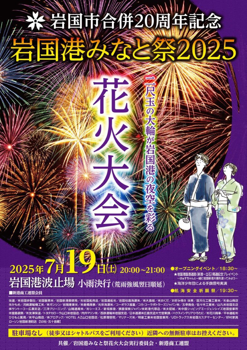 2025年岩国港みなと祭花火大会ポスター