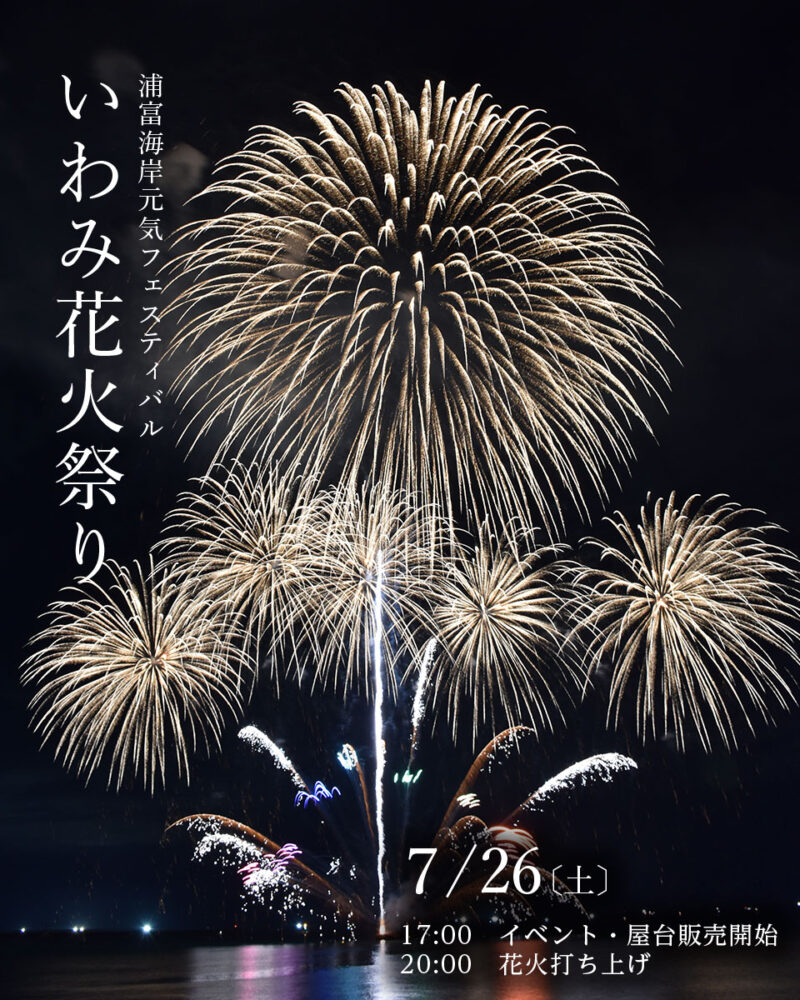 2025年いわみ花火祭りポスター