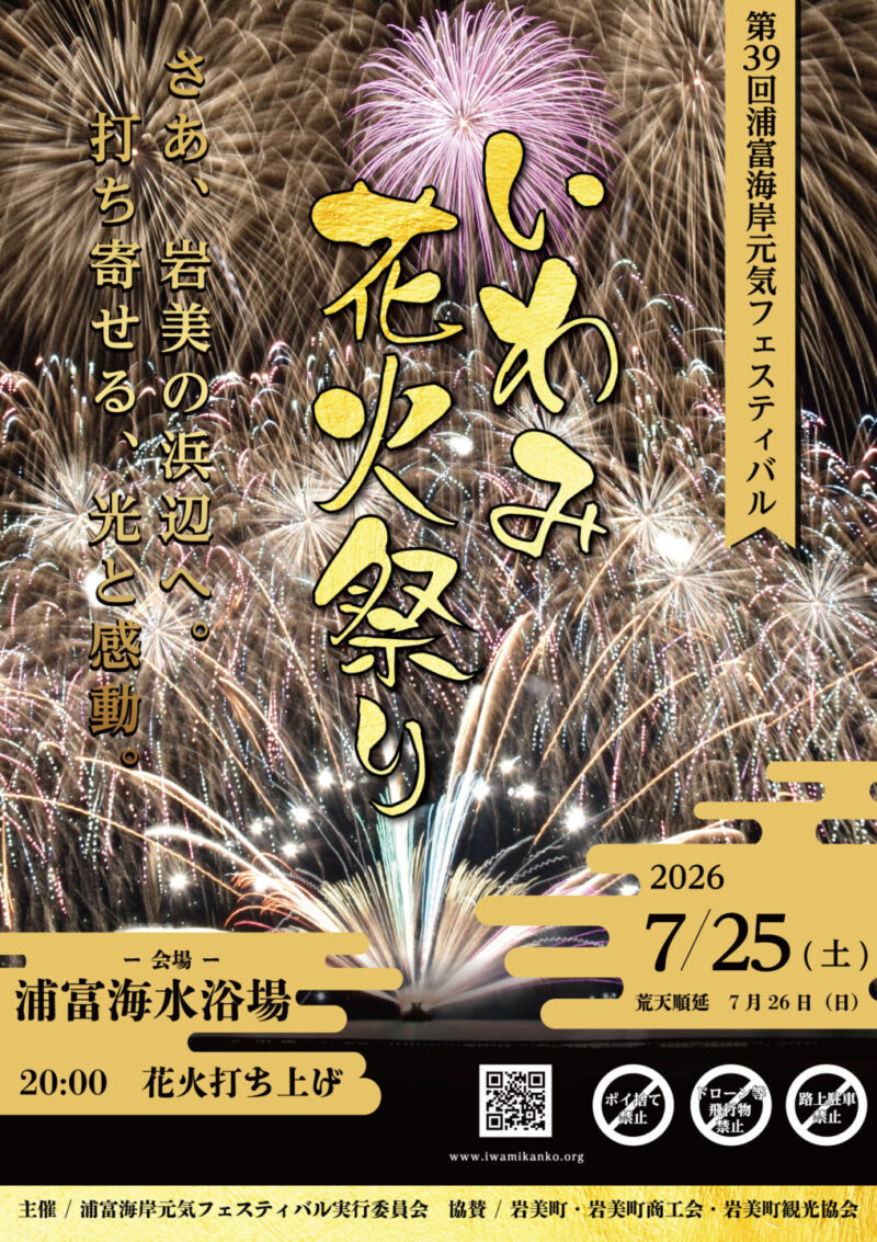 2026年いわみ花火祭り