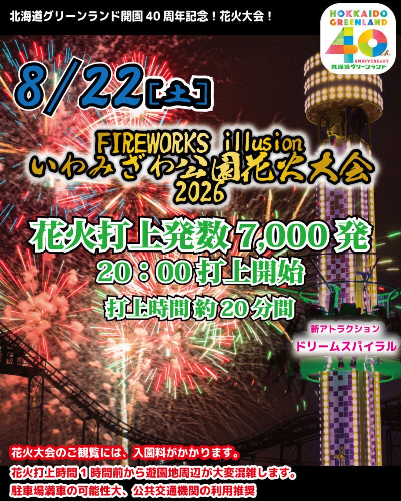 2026年いわみざわ公園花火大会