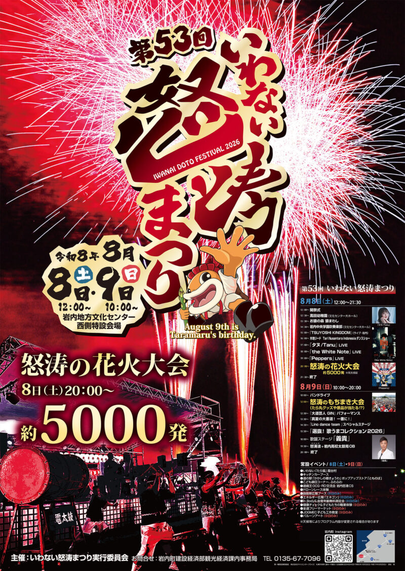 2026年いわない怒涛まつり