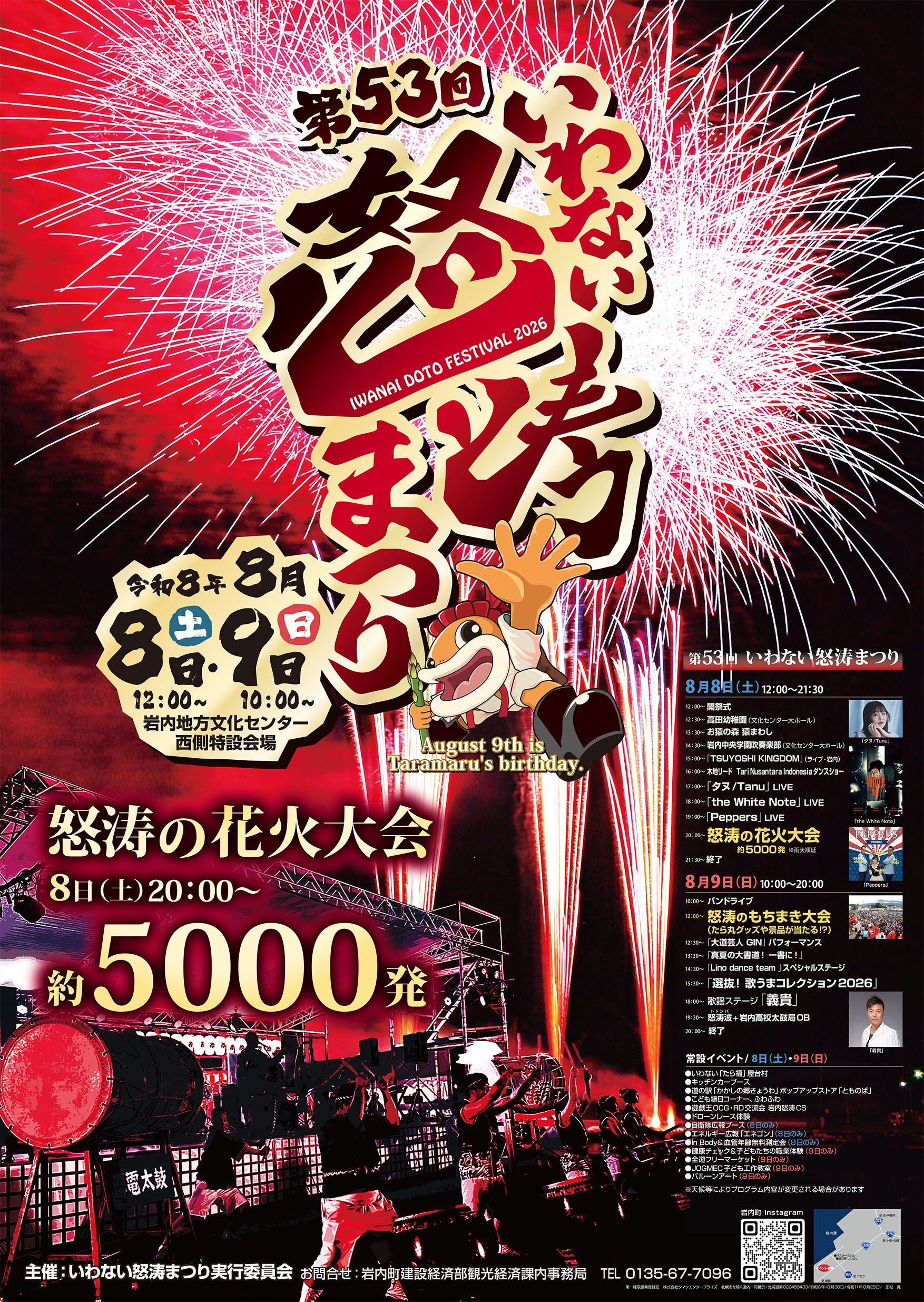 2026年いわない怒涛まつり