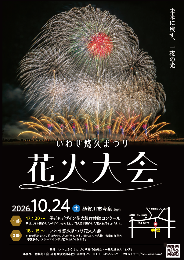 2026年いわせ悠久まつり花火大会
