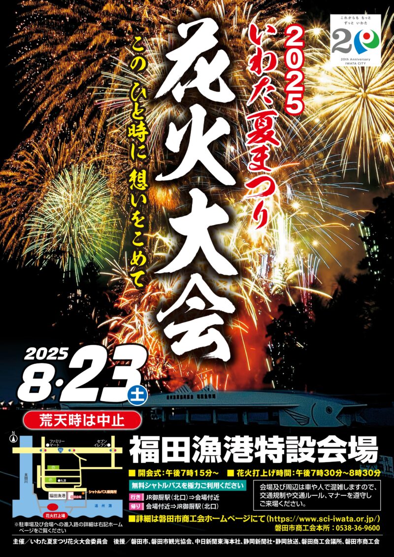 2025年いわた夏まつり花火大会ポスター