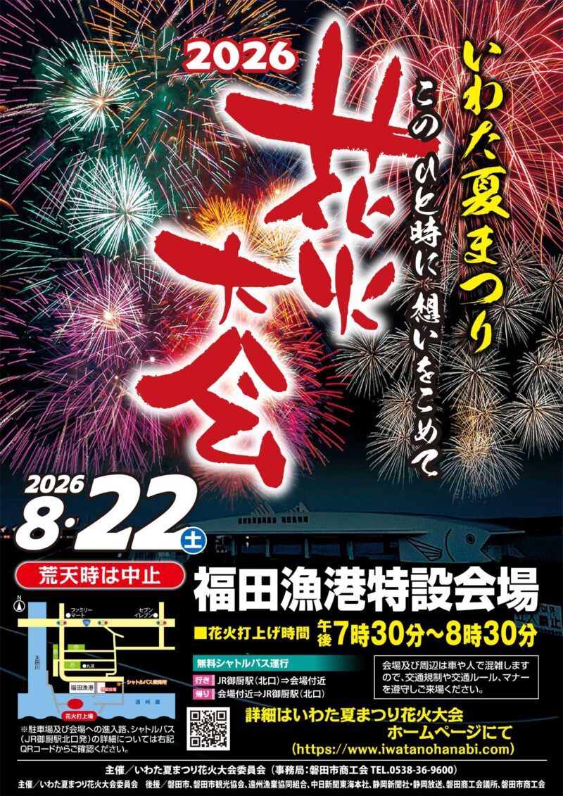 2026年いわた夏まつり花火大会ポスター
