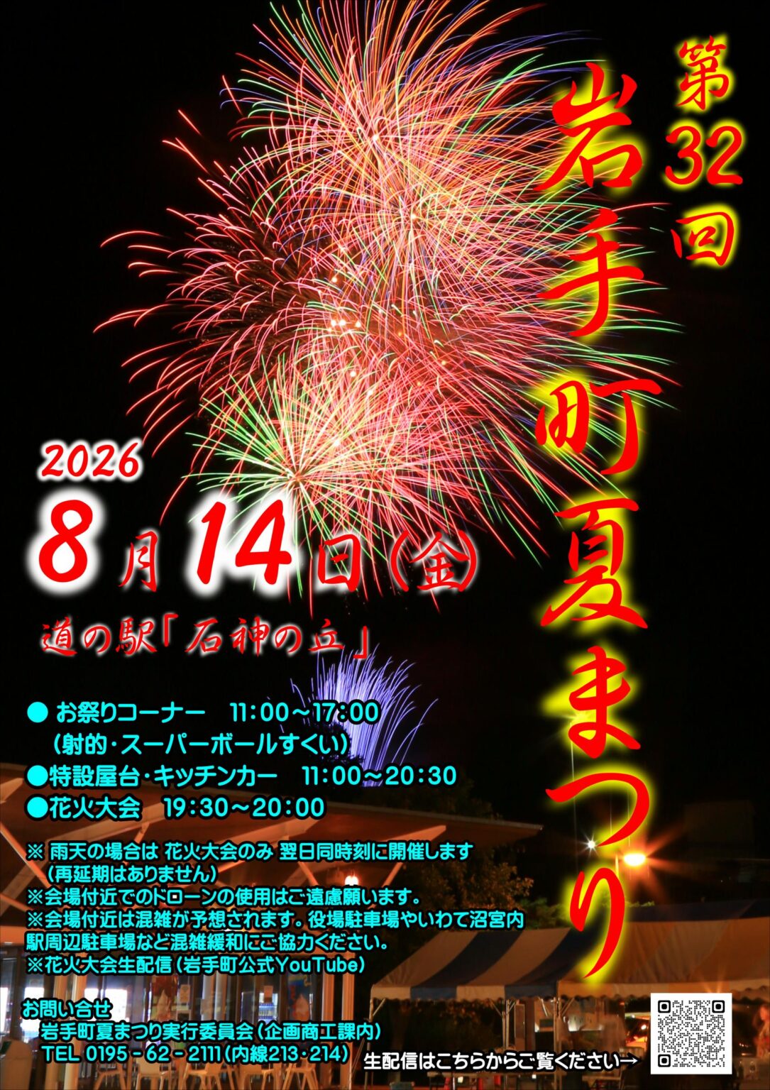 2026年岩手町夏まつり