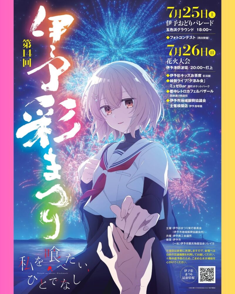 2026年伊予彩まつりポスター