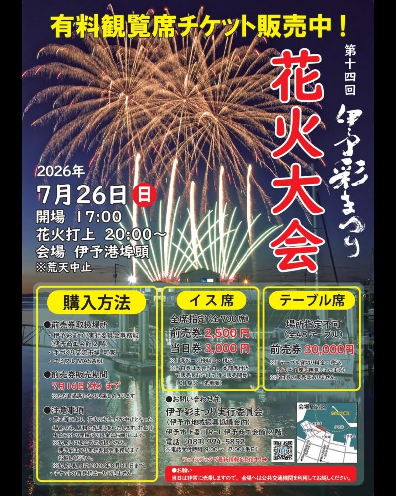 2026年伊予彩まつり花火大会有料観覧席
