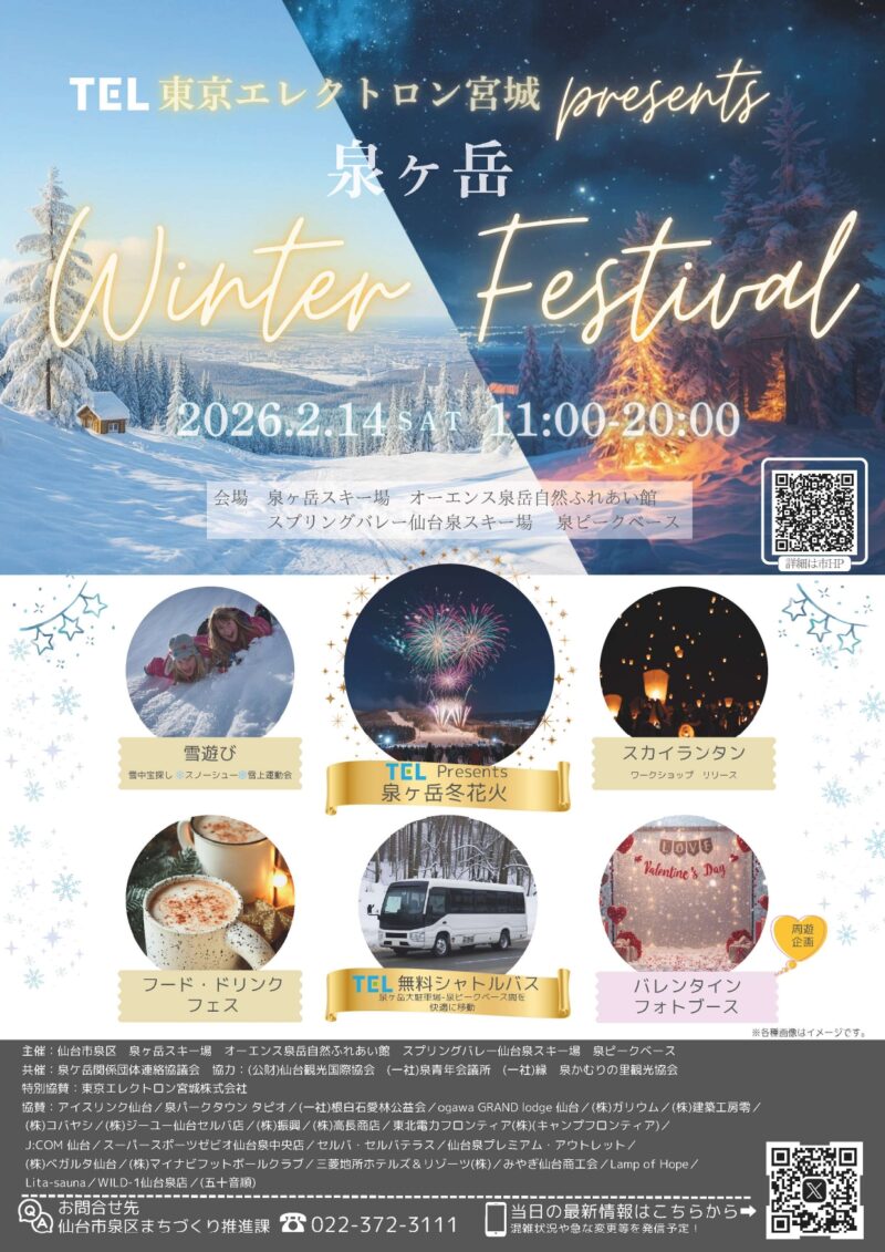 2026年泉ヶ岳Winterフェスティバル