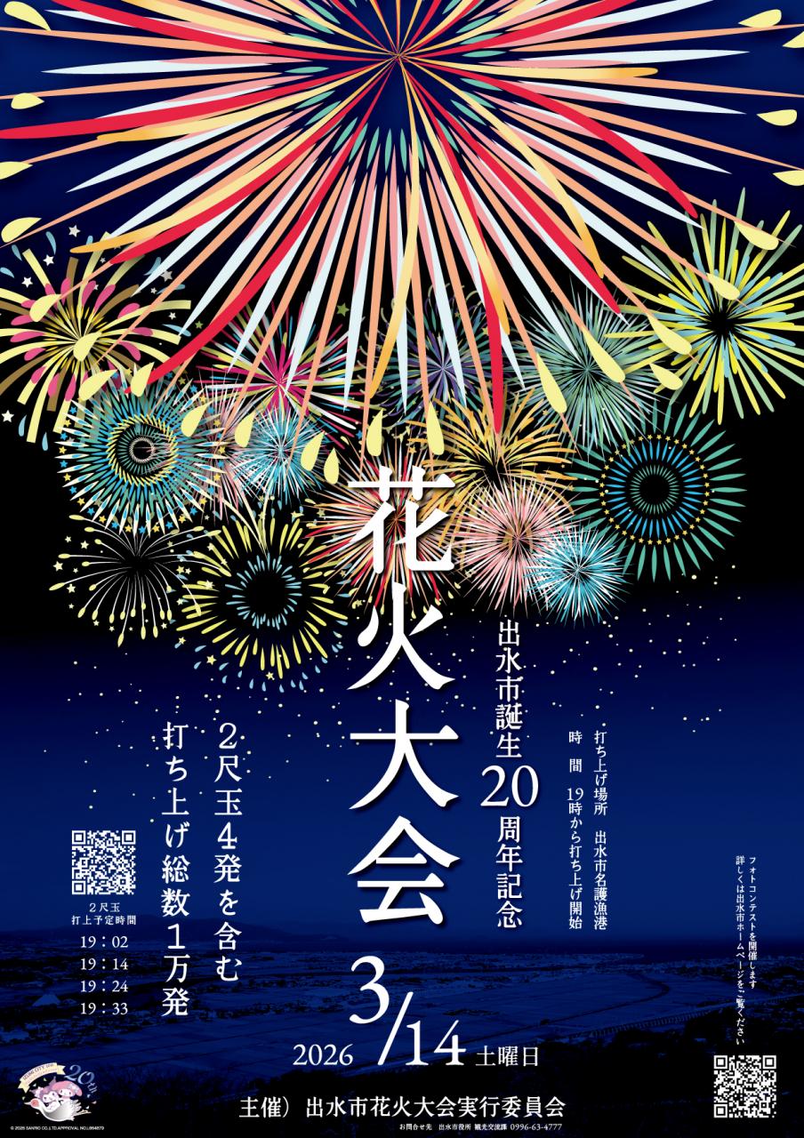 2026年出水市誕生20周年記念花火大会