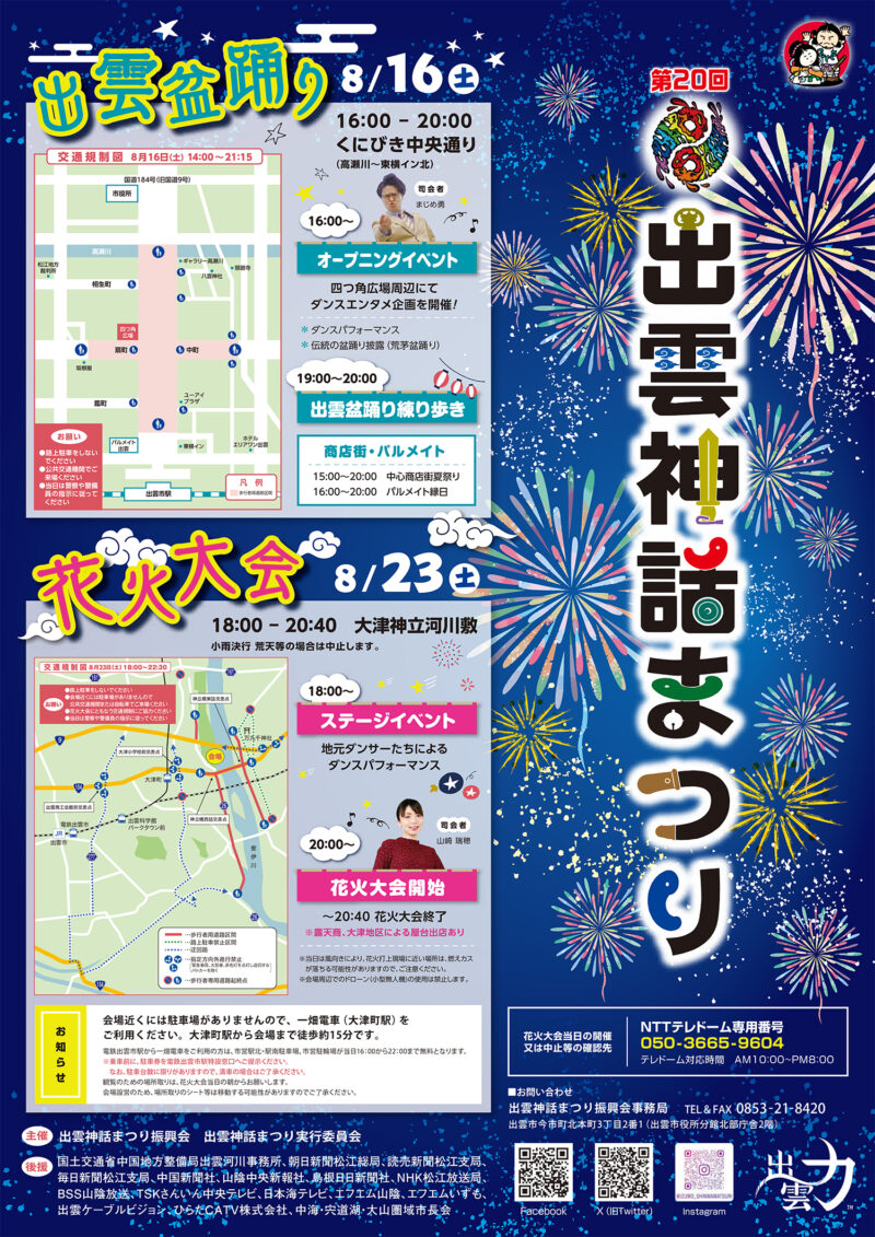 2025年出雲神話まつり花火大会チラシ