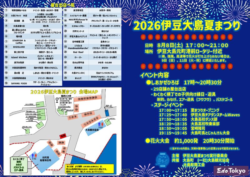 2026年伊豆大島夏まつり花火大会