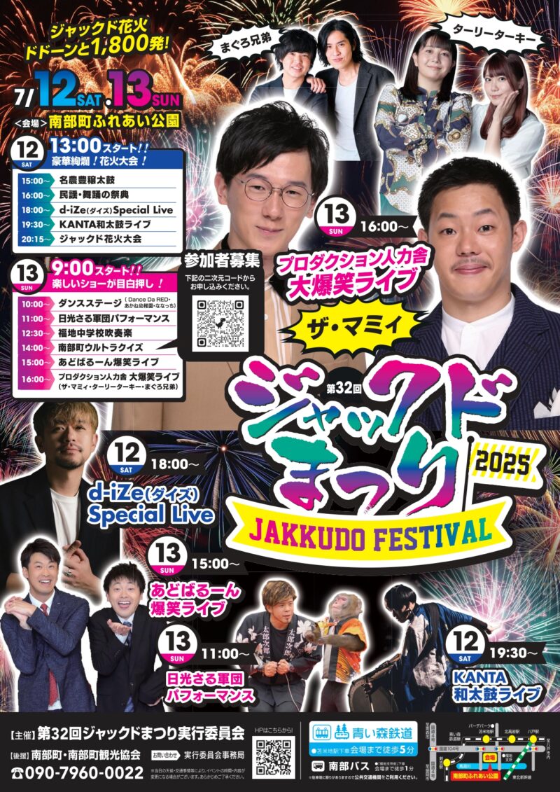 2025年ジャックドまつり 