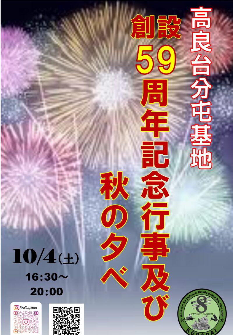 2025年高良台分屯基地創設記念行事及び秋の夕べ