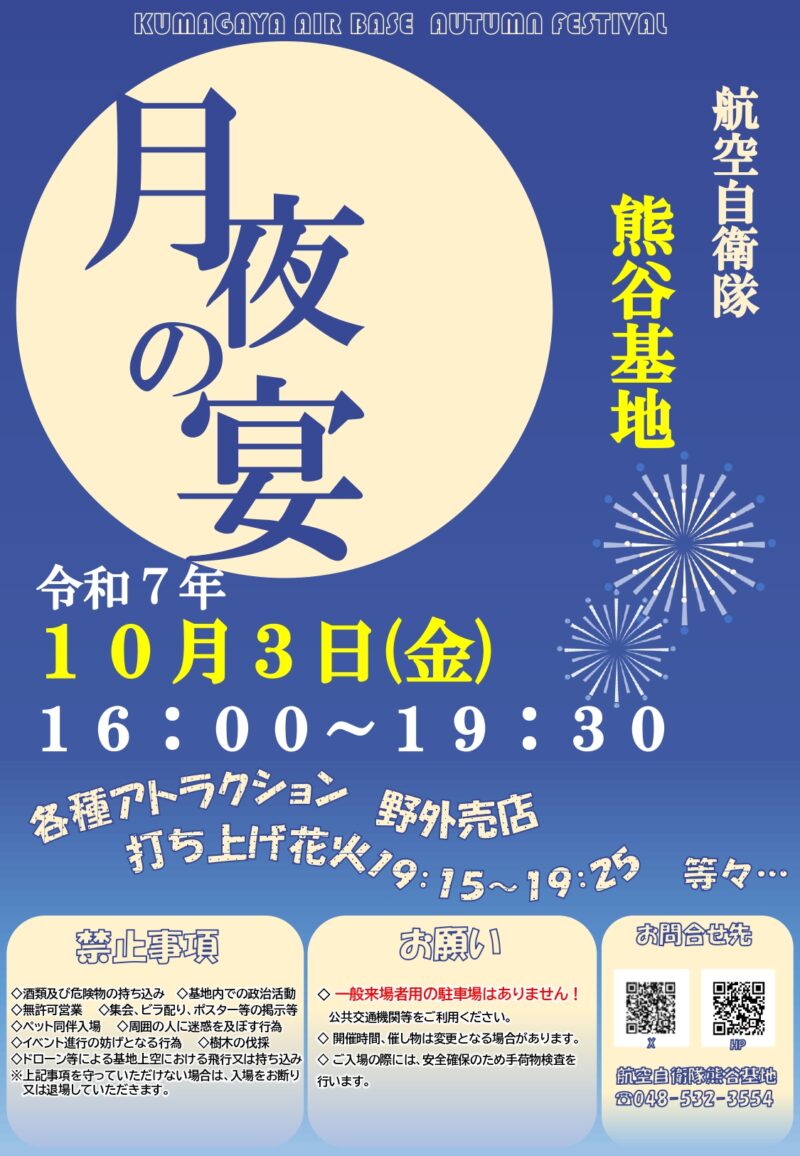 2025年熊谷基地月夜の宴