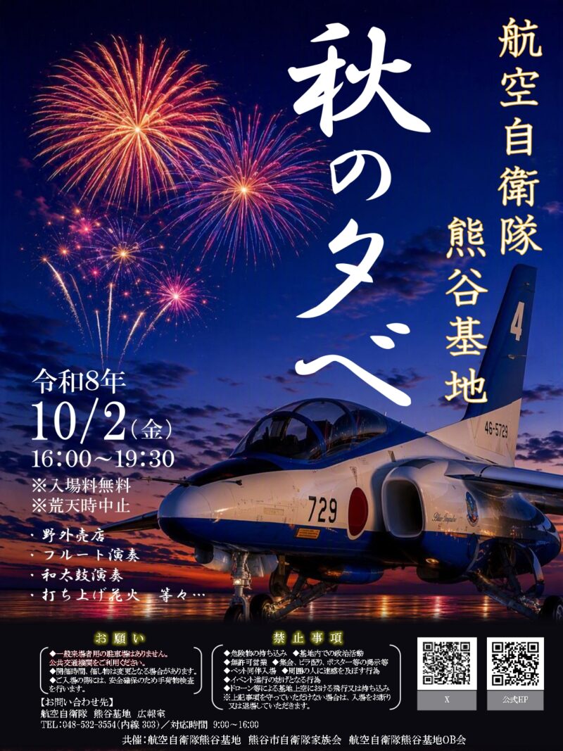 2026年熊谷基地月夜の宴