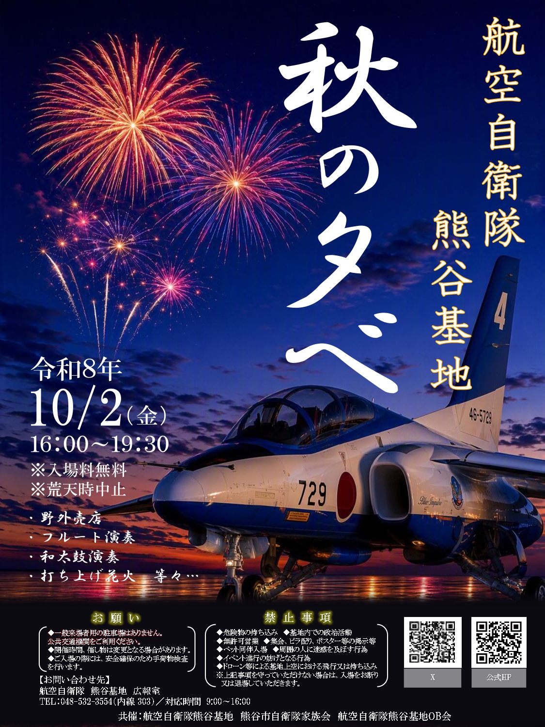 2026年熊谷基地月夜の宴