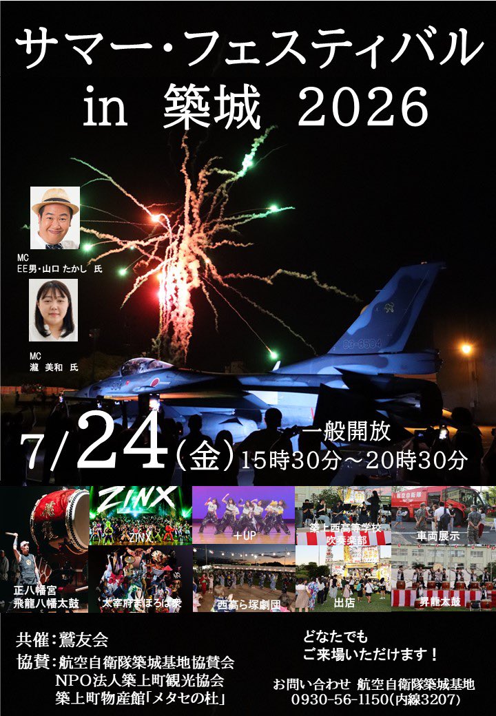 2026年サマーフェスティバルin築城