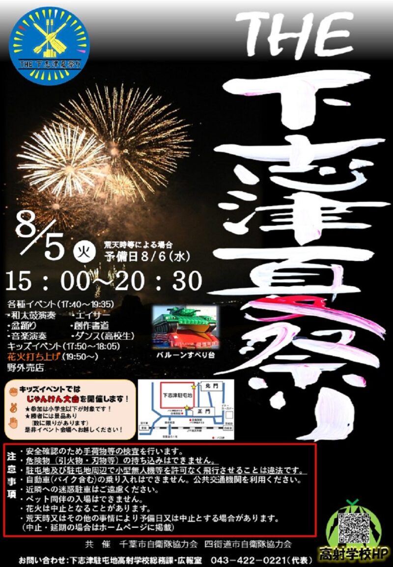 2025年陸上自衛隊高射学校THE下志津夏祭り