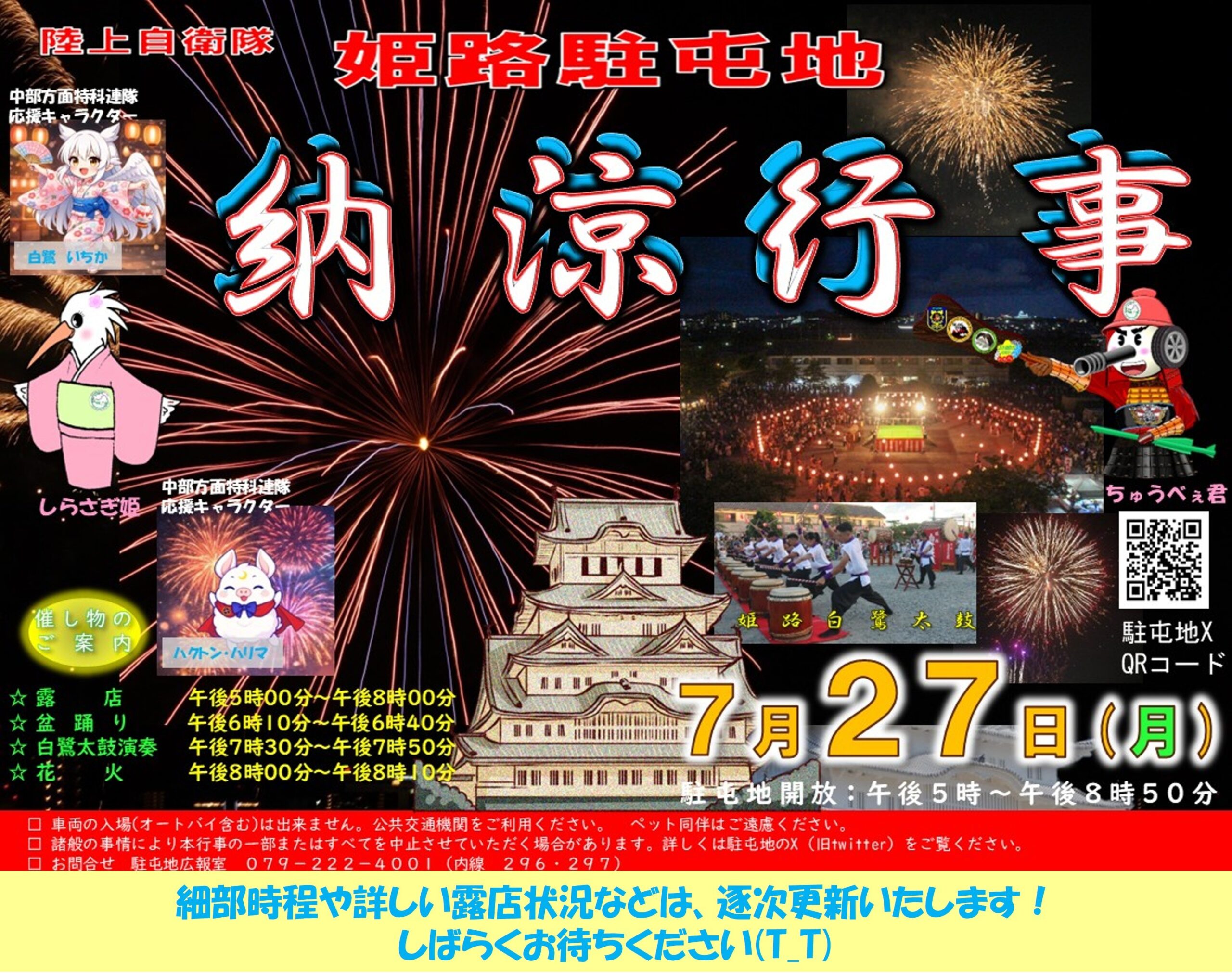 2026年姫路駐屯地納涼行事