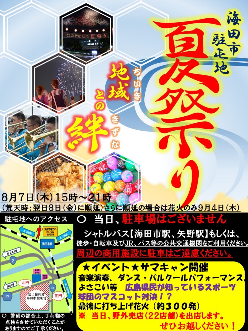 2025年海田市駐屯地夏祭り