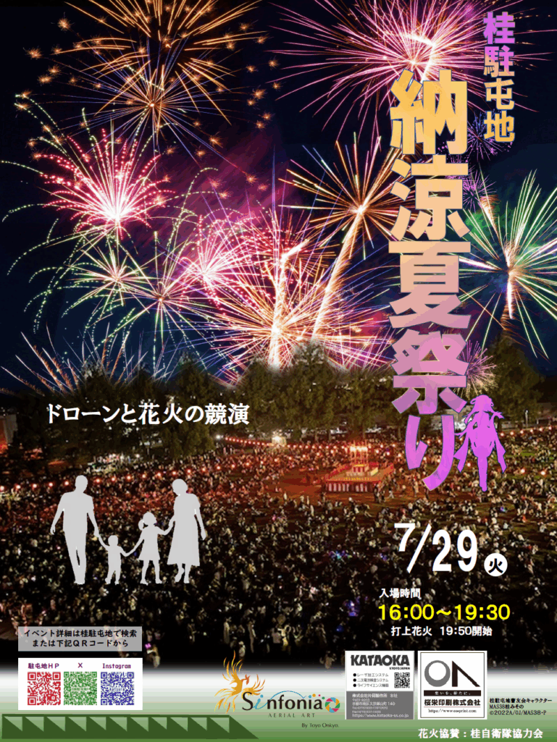 2025年桂駐屯地納涼夏祭りポスター