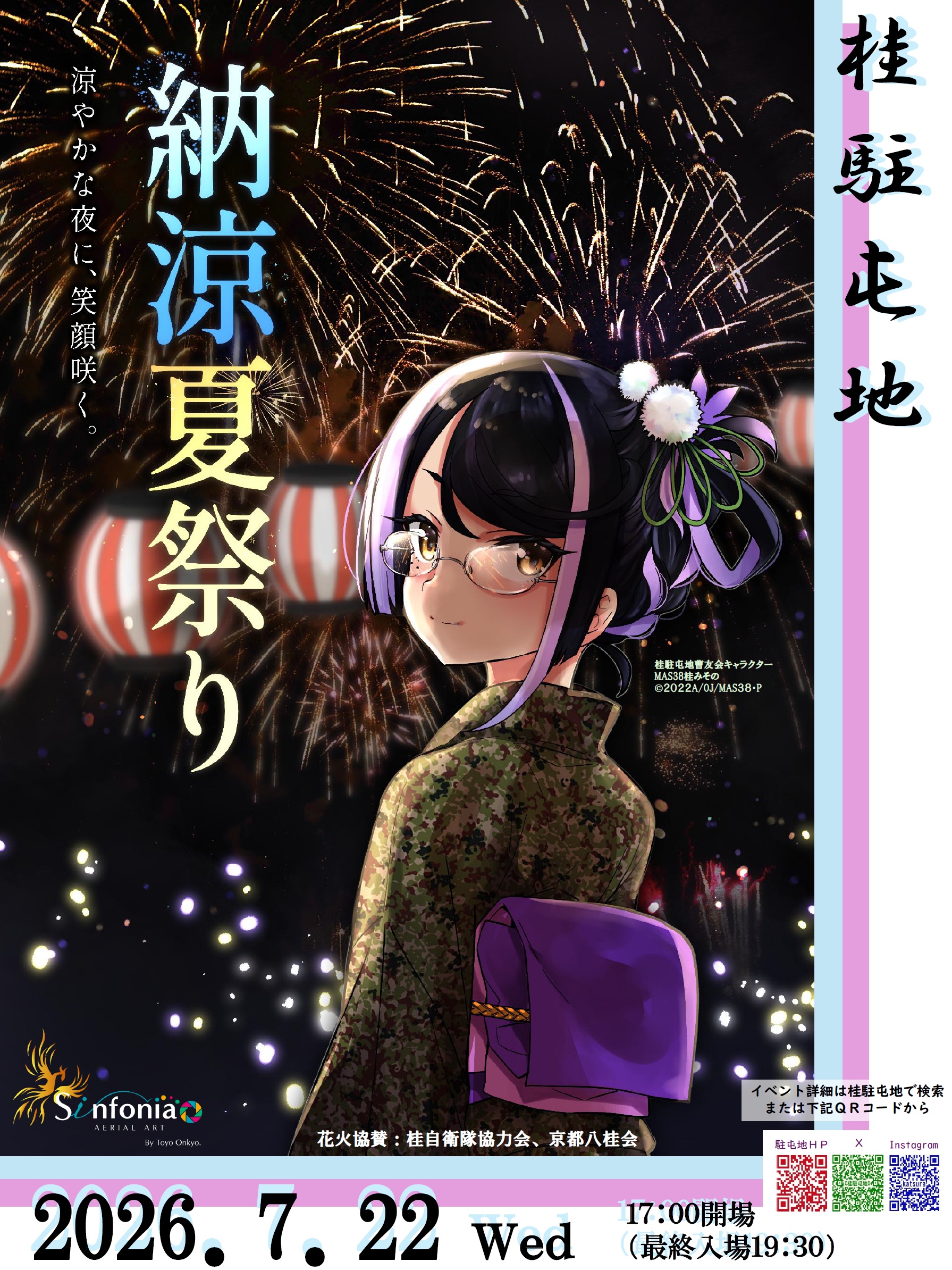 桂駐屯地納涼夏祭り打ち上げ花火(京都府京都市南区) | 空花火2026